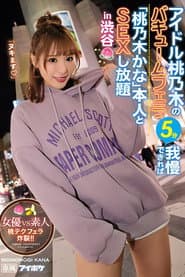 アイドル桃乃木のバキュームフェラ5分我慢できれば「桃乃木かな」本人とSEXし放題in渋谷 女優VS素人 桃テクフェラ炸裂！！。 桃乃木かな