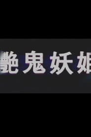 艳鬼妖姬