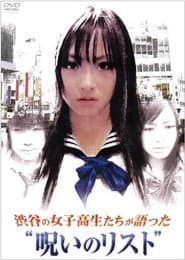 渋谷の女子高生たちが語った"呪いのリスト"