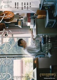 はだかのゆめ