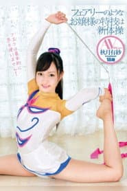 フェアリーのようなお嬢様の特技は新体操 AVデビュー 秋月有紗 18歳