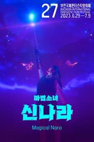 마법소녀 신나라