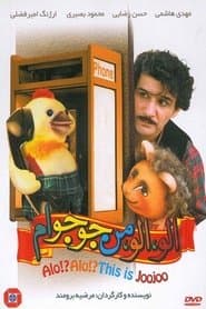 الو! الو! من جوجوام