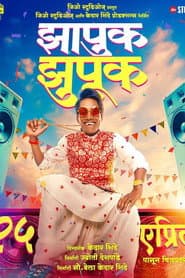 झापुक झुपुक