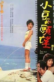 小豆的願望