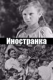 Иностранка