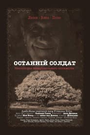 Останній солдат