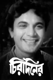 চিরদিনের