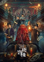 三更客栈