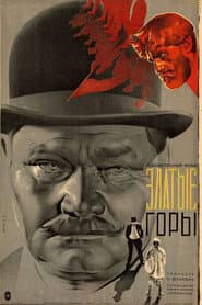 Златые горы