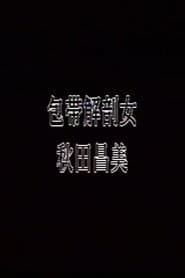 包帯解剖女