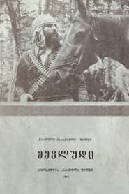 მევლუდი