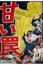 甘い罠
