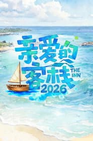 亲爱的·客栈