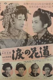 涙の花道