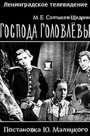 Господа Головлевы
