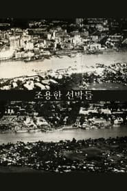 조용한 선박들