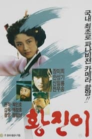 황진이