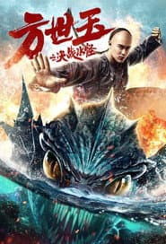 方世玉之决战水怪