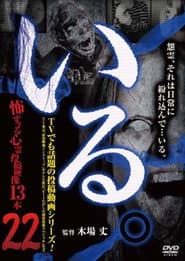 「いる。」～怖すぎる投稿映像13本～　Vol.22