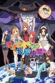 Ookami-san to Shichinin no Nakama-tachi
