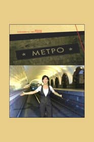 Метро