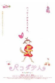パコダテ人
