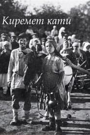 Киремет кати