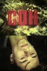 Сон