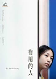 有用的人