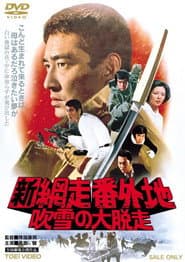 新網走番外地　吹雪の大脱走