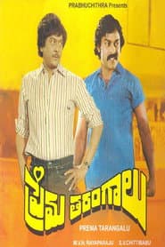 ప్రేమతరంగాలు