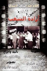إرادة شعب