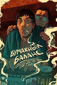 Бумажный баланс