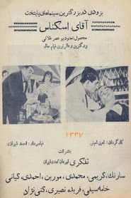 آقای اسکناس