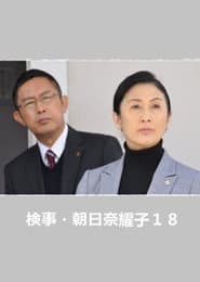検事・朝日奈耀子18