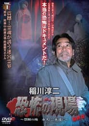 稲川淳二 恐怖の現場 最終章 ～禁断の地 永久に、永遠に～ VOL.1