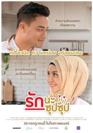 รักนะ ซุปซุป