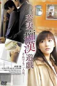 若妻痴漢遊戯 それでも二人は