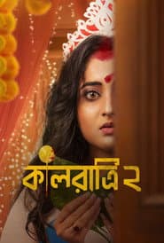 কালরাত্রি