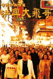 古惑仔激情篇之洪興大飛哥