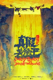 西游记：真假美猴王