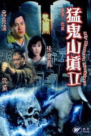 猛鬼山墳