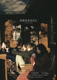 素敵なあなたに