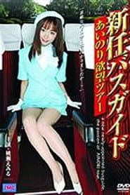 新任バスガイド　あいのり欲望ツアー