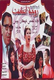 روحيه اتخطفت