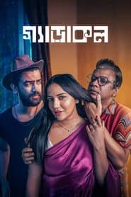 গ্যাড়াকল