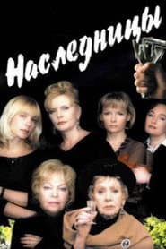Наследницы