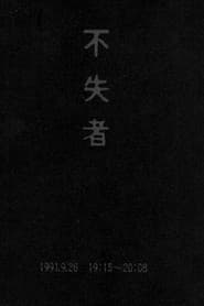 不失者 1991.9.26 19:15-20:08