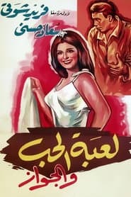 لعبة الحب و الجواز